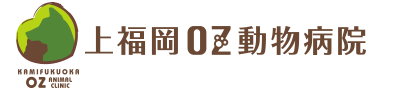 上福岡OZ動物病院